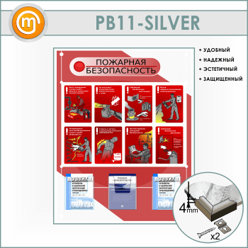 Стенд «Стенд пожарная безопасность в строительстве» с 3 объемными карманами (PB-11-SILVER)